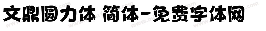 文鼎圆力体 简体字体转换